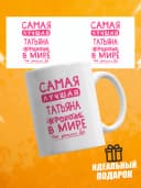 Кружка для чая в подарок - Самая лучшая Татьяна — фото 1