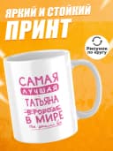 Кружка для чая в подарок - Самая лучшая Татьяна — фото 2