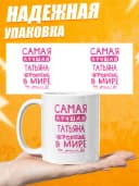 Кружка для чая в подарок - Самая лучшая Татьяна — фото 3