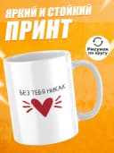 Кружка для чая с приколом в подарок - Без тебя никак — фото 2