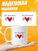 Кружка для чая с приколом в подарок - Без тебя никак — фото 3
