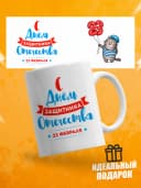 Кружка для чая прикольная подарок на 23 февраля мужчине — фото 1