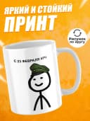 Кружка для чая прикольная подарок на 23 февраля мужчине — фото 2