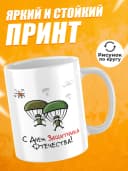 Кружка для чая прикольная подарок на 23 февраля мужчине — фото 2