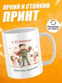 Кружка для чая прикольная подарок на 23 февраля мужчине — фото 2