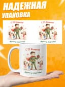 Кружка для чая прикольная подарок на 23 февраля мужчине — фото 3