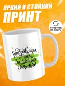 Кружка для чая прикольная подарок на 23 февраля мужчине — фото 2