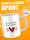 Кружка для чая прикольная в подарок - Ты пахнешь, как любовь — фото 2