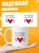 Кружка для чая прикольная в подарок - Ты пахнешь, как любовь — фото 3
