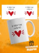 Кружка для чая прикольная в подарок - Я тебя так люблю — фото 1