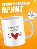 Кружка для чая прикольная в подарок - Я тебя так люблю — фото 2