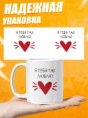 Кружка для чая прикольная в подарок - Я тебя так люблю — фото 3