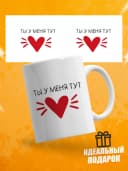 Кружка для чая прикольная в подарок - Ты у меня тут — фото 1