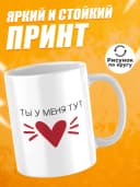 Кружка для чая прикольная в подарок - Ты у меня тут — фото 2