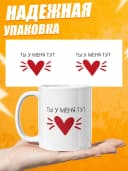 Кружка для чая прикольная в подарок - Ты у меня тут — фото 3