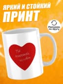 Кружка для чая прикольная в подарок - Ты особенный человек — фото 2