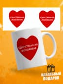Кружка для чая в подарок - Единственная моя — фото 1