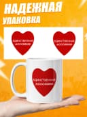 Кружка для чая в подарок - Единственная моя — фото 3