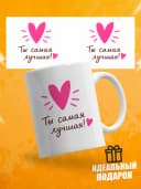 Кружка для чая прикольная в подарок- Ты самая лучшая! — фото 1