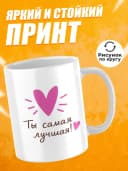 Кружка для чая прикольная в подарок- Ты самая лучшая! — фото 2