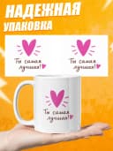 Кружка для чая прикольная в подарок- Ты самая лучшая! — фото 3