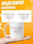 Кружка для чая с приколом в подарок- Мир прекрасен — фото 3