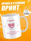 Кружка для чая с приколом в подарок- Я рядом — фото 2