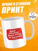 Кружка для чая в подарок- Давай останемся вместе — фото 2