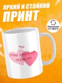 Кружка для чая прикольная в подарок - Ты мой любимый человек — фото 2