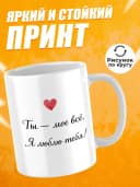 Кружка для чая прикольная в подарок - Ты - моё всё — фото 2