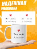 Кружка для чая прикольная в подарок - Ты - моё всё — фото 3