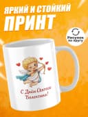 Кружка для чая в подарок - С Днём Святого Валентина! — фото 2