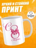 Кружка для чая прикольная в подарок на 8 марта — фото 3