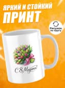 Кружка для чая прикольная в подарок на 8 марта — фото 2