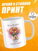 Кружка для чая прикольная в подарок на 8 марта — фото 2