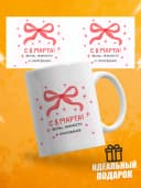 Кружка для чая прикольная в подарок на 8 марта — фото 1