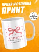 Кружка для чая прикольная в подарок на 8 марта — фото 2