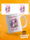 Кружка для чая прикольная в подарок на 8 марта — фото 1