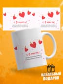 Кружка для чая прикольная в подарок на 8 марта — фото 1