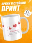 Кружка для чая прикольная в подарок на 8 марта — фото 2