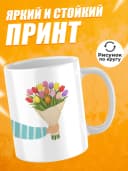 Кружка для чая прикольная в подарок на 8 марта — фото 2
