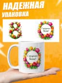 Кружка для чая прикольная в подарок на 8 марта — фото 3