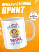 Кружка для чая прикольная в подарок на 8 марта маме — фото 2