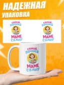 Кружка для чая прикольная в подарок на 8 марта маме — фото 3