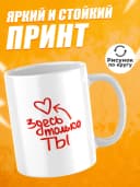 Кружка для чая прикольная в подарок - Здесь только ты — фото 2
