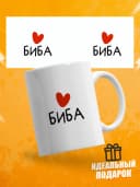 Кружка для чая прикольная в подарок - Биба — фото 1