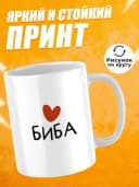 Кружка для чая прикольная в подарок - Биба — фото 2