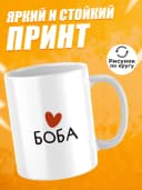Кружка для чая прикольная в подарок - Боба — фото 2