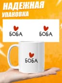 Кружка для чая прикольная в подарок - Боба — фото 3