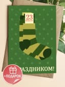 Открытка подарочная на 23 февраля — фото 1